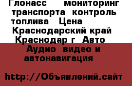 Глонасс/gps мониторинг транспорта, контроль топлива › Цена ­ 4 400 - Краснодарский край, Краснодар г. Авто » Аудио, видео и автонавигация   